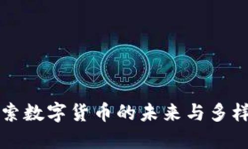 Tokenim：探索数字货币的未来与多样化投资机会