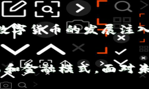 biao-ti/biao-ti章盟主如何引领数字货币的新纪元/biao-ti

数字货币, 章盟主, 区块链技术, 金融创新/guanjianci

引言
在近年来，数字货币以其独特的优势与发展潜力逐渐进入人们的视野，成为了金融科技领域的重要话题。作为在这场金融革命中引领潮流的一位领导者，章盟主凭借其深厚的专业背景与对行业趋势的敏锐判断，为数字货币的发展和推广做出了重要贡献。本文将从多角度探讨章盟主在数字货币领域的独特见解和实践，并解答一些相关的重要问题。

章盟主与数字货币的渊源
章盟主并不是一个陌生的名字，他在金融科技领域的贡献毋庸置疑。近年来，章盟主开始关注数字货币的快速发展，并积极投身于区块链技术的研究与应用。章盟主的成长背景和专业知识使他具备了独特的视角，能够深入理解和分析数字货币所带来的变革与挑战。
在他看来，数字货币不仅是一种新的支付手段，更是一场金融体系的革命。它能够打破传统金融的壁垒，提高交易效率，并为用户创造更高的价值。章盟主通过对市场的深入研究，预测到数字货币将在未来几年内持续增长，并将对全球经济产生深远影响。

数字货币的优势与挑战
数字货币之所以受到了广泛关注，首先是因为它与传统货币相比具有多方面的优势。首先，数字货币的交易流程相对简单快捷，用户可以随时随地进行交易，极大地方便了用户的生活。其次，数字货币的去中心化特性使得用户可以摆脱对传统金融机构的依赖，提升了资产的安全性和透明度。
但是，数字货币的推广和应用并非没有挑战。一方面，数字货币市场仍然存在着较大的波动性，用户在投资时需谨慎。另一方面，监管政策尚处于发展阶段，各国对数字货币的态度不一，可能影响其发展速度和市场稳定性。

章盟主的数字货币发展战略
在深入了解数字货币的背景与现状后，章盟主制定了相应的发展战略。他认为，要想在数字货币上获得成功，不仅需要掌握技术，还需要关注市场和用户的需求。他的战略主要体现在以下几个方面：
ol
    li加强技术研发，推动区块链技术的应用落地。/li
    li与行业内其他生态参与者加强合作，共同推进数字货币的推广。/li
    li持续进行市场教育，提高用户对数字货币的认知和接受度。/li
    li主动与监管机构沟通，以确保数字货币的发展符合当地法律法规。/li
/ol

问题一：数字货币对传统金融的影响是什么？
随着数字货币的快速发展，很多人开始关注它对传统金融的影响。数字货币的出现无疑为传统金融系统带来了极大的挑战。首先，它打破了传统银行的垄断地位，用户可以通过数字货币直接进行交易，无需依赖银行。这种去中心化的特性让用户能够更加自主地管理自己的资产。
与此同时，数字货币的交易费用通常较低，用户不必承担高昂的国际汇款费用，这对传统金融机构构成了直接威胁。各大银行和金融机构也开始意识到这一点，纷纷借助数字技术进行业务转型，寻求创新的解决方案以保持市场竞争力。
然而，数字货币的崛起也意味着风险的增加。由于缺乏监管，许多不法行为也趁机而入，比如洗钱、欺诈等。因此，传统金融体制需要及时调整策略，以应对数字货币所带来的新挑战。

问题二：如何保障数字货币的安全性？
数字货币的安全性是用户最为关心的重要问题之一。由于数字货币的特性，它面临着网络攻击、黑客入侵等多种风险。因此，如何提升数字货币的安全性显得尤为重要。
首先，用户需要选择安全可靠的数字货币交易平台，并确保平台具备良好的安全管理措施。许多流行的交易平台已经配备了多重身份验证和冷钱包储存等技术，以保护用户的资产安全。
其次，用户自身的安全意识也至关重要。为了防范黑客攻击和其他网络安全风险，用户应当保持良好的密码管理习惯，定期更新密码，并使用强密码。此外，用户不应将大量资产存放在交易所，而应将其转移至安全的钱包中。
最后，行业内也亟需制定统一的安全标准，提升整个生态系统的安全性。通过加强合作，各大交易平台可以共同构建安全防护机制，提高防范网络攻击的能力。

问题三：数字货币的未来是什么？
展望未来，数字货币的发展前景仍然十分广阔。随着区块链技术的不断成熟与应用，数字货币在各个行业中的应用场景也会逐渐丰富起来。例如，数字货币在跨境支付、供应链金融、版权保护等领域都有着巨大的市场潜力。
同时，越来越多的金融机构和企业开始关注数字货币的实际应用，推动其普及。在未来，我们很可能会看到更多的商家接受数字货币作为支付方式，数字货币将真正融入日常生活中。
此外，随着监管政策的不断完善，数字货币市场的合规性将得到提升，用户的投资安全性也会随之增强。这将进一步吸引更多的投资者进入市场，推动数字货币的进一步发展。

问题四：章盟主如何推动数字货币的普及？
章盟主在推动数字货币普及方面发挥了重要作用。他不仅通过自身的影响力呼吁用户关注数字货币，还通过系列活动提升公众对区块链和数字货币的认知。具体而言，章盟主采取了以下几种方式来推动数字货币的普及：
ol
    li举办大型论坛和研讨会，邀请业内专家分享经验，共同探讨数字货币的未来发展。/li
    li参与到多项区块链项目中，通过实践推动数字货币的落地应用。/li
    li与高校和科研机构合作，开展数字货币相关的学术研究，培养更多专业人才。/li
    li开设线上线下培训课程，帮助更多人了解数字货币的技术背景和应用场景，提高公众认知。/li
/ol
章盟主深知，教育是推动数字货币普及的关键，只有让更多人了解这一新兴技术，才能推动其在全球范围内的普及与应用。他的努力得到了行业内外的广泛认可，为数字货币的发展注入了新的动力。

总结
在数字货币的时代变革中，章盟主依靠其丰富的经验与深刻的见解，为行业带来了新的可能性。数字货币不仅仅是科技创新的产物，它将深刻地改变我们的生活方式和金融模式。面对未来，章盟主将继续推动数字货币的发展与普及，带领我们步入一个更加开放与创新的金融新时代。