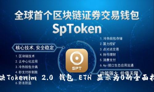 解决Tokenim 2.0 钱包 ETH 显示为0的全面指南