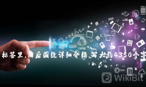 思考一个符合且有价值的优秀，放进  / 标签里，和4个相关的关键词 用逗号分隔，关键词放进 guanjianci /guanjianci 标签里，然后围绕详细介绍，写大约4350个字的内容，并思考4个可能相关的问题，并逐个问题详细介绍，每个问题介绍内容不少于700字，分段加上标签，段落用标签表示

数字货币的内涵及其未来发展趋势