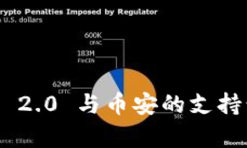 Tokenim 2.0 与币安的支持情况解析