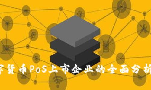2023年数字货币PoS上市企业的全面分析与前景展望