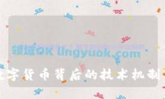 揭秘央行数字货币背后的