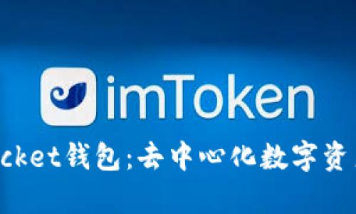 全面解析TokenPocket钱包：去中心化数字资产管理的最佳选择