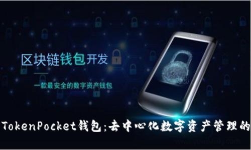 全面解析TokenPocket钱包：去中心化数字资产管理的最佳选择