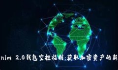 Tokenim 2.0钱包空投福利：获