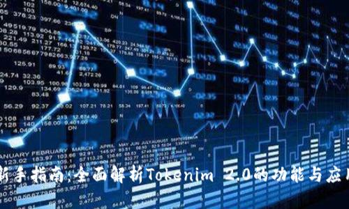 新手指南：全面解析Tokenim 2.0的功能与应用