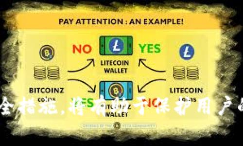 一个助记词（助记词短语）是生成加密货币钱包的关键元素，用于恢复钱包和访问其中的资金。对于大多数加密货币钱包，包括tokenim，助记词通常不能被修改。这是因为助记词与私钥和钱包的地址密切相关，任何更改都会导致无法访问钱包中的资产。以下是更详细的解释和相关问题的讨论。

助记词的重要性
助记词是一个以单词的形式表示的密钥，是用户用来恢复其钱包的一组词。它为用户提供了一种方便的方式来记住复杂的加密私钥，通常由12到24个单词组成。助记词的设计是为了确保即使用户遗失了钱包的物理设备或软件，仍可以通过助记词恢复钱包中的资产。然而，这也意味着用户必须非常小心保管助记词，任何丢失或泄露都可能导致资金的不可逆丧失。

为什么助记词不能被修改
1. **安全性**: 修改助记词将影响钱包的私钥，从而可能导致用户无法访问到钱包中的资产。助记词与生成的私钥是通过特定的算法紧密关联的，任何改变都会破坏这种关联。
2. **不可逆性**: 加密货币的特性是不可逆转的。一旦影响钱包的私钥被更改，相关的交易、地址等均不再有效，从而导致用户无法找回资金。
3. **标准化**: 许多钱包，包括tokenim，都遵循BIP39标准，这一标准规定了助记词的生成方式和使用规范，确保不同钱包间的兼容性。如果可以随意修改助记词，可能会导致标准失效，影响用户体验和资金安全。

如何安全管理助记词
由于助记词的不可修改性和重要性，用户需要采取以下措施确保其助记词的安全:
1. **纸质备份**: 将助记词写在纸上并妥善保管，可以避免设备损坏或遗失导致的助记词丢失。
2. **多重存储**: 不仅仅依靠一种备份方式，可以选择不同的地点存储纸质备份，例如安全的保险箱等。
3. **使用硬件钱包**: 硬件钱包可以提供额外的安全防护，助记词通常不会暴露在联网设备上，从而降低泄露的风险。

常见问题解答

问题1: 如果我忘记了助记词该怎么办？
忘记助记词是一个非常严重的问题，因为它通常意味着用户将无法访问钱包中的所有资产。此时可以考虑的选项包括:
1. **查找备份**: 如果用户在创建钱包时做了备份，应该首先查找纸质备份或其他安全存储中的记录。
2. **查看设备**: 有些钱包应用可能在本地有保存助记词的机制，可以查看设备的应用设置。
3. **寻求专业帮助**: 在极端情况下，可以尝试寻找专业的数字货币恢复服务，这些服务可能会收取费用，但可以帮助用户尝试恢复资产。

问题2: 助记词是否会被黑客攻击？
助记词受到黑客攻击的风险主要取决于用户的安全实践。黑客可能会通过以下方式获取助记词:
1. **恶意软件**: 如果设备感染了恶意软件，黑客可能会窃取设备中存储的助记词。
2. **社会工程**: 黑客可能会通过社会工程手段获取用户的助记词，例如伪装成技术支持或骗子。
3. **不安全的网络**: 在不安全的公共Wi-Fi环境下使用钱包可能导致助记词被窃取。确保在安全的网络环境下操作。

问题3: 有没有办法更改我的钱包而不影响助记词？
虽然助记词本身不能更改，但用户可以创建新的钱包并生成新的助记词，然后将资产从旧的钱包地址转移到新地址。这个过程通常包括:
1. **创建新钱包**: 在wallet或相关平台上创建一个新钱包，这个过程通常会生成一组新的助记词。
2. **转移资金**: 使用旧钱包中的资金转账到新钱包的地址。这通常会涉及到一笔交易费用。
3. **安全保管新助记词**: 确保安全地备份和保存新生成的助记词。

问题4: 在选择钱包时，我该如何考虑助记词的功能？
选择加密货币钱包时，助记词的管理和功能是一个重要的考量因素。用户应考虑以下几点:
1. **助记词生成标准**: 确保钱包遵循行业标准（如BIP39），以确保可兼容性和安全性。
2. **安全性和隐私**: 选择那些在无需联网的情况下存储助记词的选项，例如硬件钱包。
3. **用户体验**: 评估钱包的用户界面，确保在生成、管理和备份助记词时操作简单易懂。

总结来说，助记词是一个极其重要的安全要素，不应该尝试去修改它。保持助记词的安全和备份是每个加密货币用户的基本责任和义务。理解以上问题，并采取适当的安全措施，将有助于保护用户的资产。