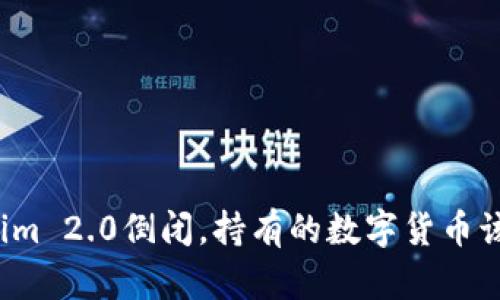 如果Tokenim 2.0倒闭，持有的数字货币该如何处理？