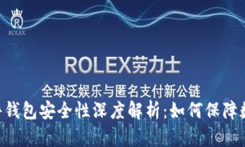 Tokenim硬件钱包安全性深度解析：如何保障数字资产安全