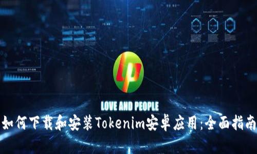 如何下载和安装Tokenim安卓应用：全面指南