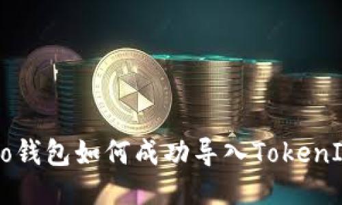 : Qbao钱包如何成功导入TokenIM教程