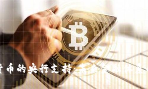 数字货币的央行支持：未来金融体系的演变