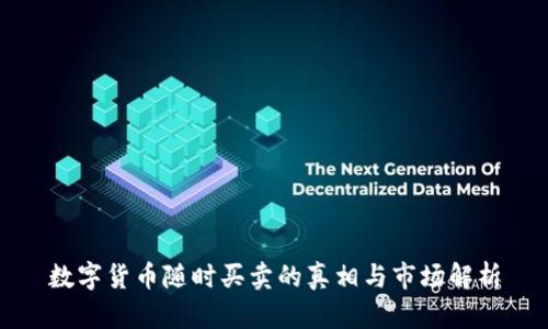 数字货币随时买卖的真相与市场解析