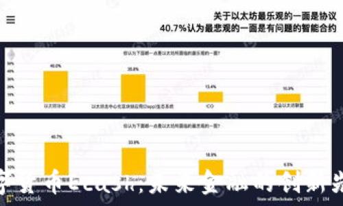    
数字货币Ecash：未来金融的创新先锋