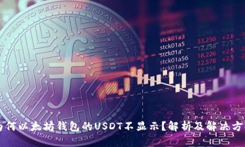 为何以太坊钱包的USDT不显示？解析及解决方案