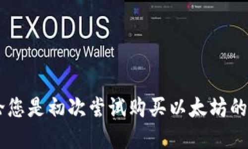 biao ti/biao ti如何使用TP钱包购买以太坊/biao ti  
TP钱包, 以太坊, 数字货币, 钱包使用/guanjianci  


在当今数字货币迅速发展的时代，以太坊作为第二大加密货币，吸引了大量投资者的关注。而TP钱包作为一个多功能的数字资产管理工具，其简单易用的界面和强大的功能让很多用户选择了它来进行以太坊的购买与管理。本文将详细介绍如何使用TP钱包购买以太坊，并提供相关问题的解答，希望对您有所帮助。


TP钱包简介

TP钱包是一款专注于数字货币资产管理的移动应用，支持多种公链及其生态系统的数字货币。用户可以通过TP钱包进行资产存储、交易以及建立多种虚拟资产。TP钱包的安全性高、操作简便，特别适合新手用户。用户只需下载应用，创建钱包，便可以享受数字资产交易的乐趣。


下载与安装TP钱包

使用TP钱包的第一步是下载和安装。您可以在Google Play或Apple App Store中搜索“TP钱包”，并下载官方版本。安装完成后，打开应用程序，您将看到一个简洁的界面，提示您创建新钱包或导入已有钱包。如果您是新用户，可以选择“创建新钱包”。



在创建钱包的过程中，系统会要求您设置一个安全密码，并会生成一组助记词（Seed Phrase）。助记词是您恢复钱包的重要凭证，请务必妥善保管，切勿分享给他人。完成这些步骤后，您就可以进入TP钱包的主界面。


购买以太坊的步骤

一旦您进入TP钱包，您可以按照以下步骤购买以太坊：
1. **设置钱包**：在TP钱包的主界面上，您会看到一个“资产”选项，点击进入后选择“以太坊”钱包。
2. **充值资金**：为了购买以太坊，您需要先为您的TP钱包充值。可以通过Crypto通过信用卡或借记卡购买USDT等其他数字货币，或直接充值以太坊，也可以选择从其他钱包转账。
3. **选择购买方式**：在充值完成后，选择“购买”选项。TP钱包支持多种购买方式，您可以选择使用银行卡、支付宝等支付方式。
4. **输入信息**：根据系统提示，输入相关的支付信息和需购买的以太坊数量。
5. **确认交易**：最后，确认交易信息，并输入钱包的密码，完成购买流程。一般情况下，购买后的以太坊会立即到达您的TP钱包中。


TP钱包交易安全性

在数字货币交易中，安全性始终是最重要的考虑因素之一。TP钱包采用了高强度的加密技术来保护用户的私钥和交易数据。用户的私钥是存储在本地设备上，而不是服务器上，因此即使服务器受到攻击，黑客也无法获取用户的私钥。此外，TP钱包还提供了双因素认证功能，增加了账户的安全性。


如何管理以太坊资产

在TP钱包中，您可以轻松管理您的以太坊资产。通过“资产”选项，您可以查看当前持有的以太坊数量、交易记录以及实时价格。同时，TP钱包还支持将以太坊转换为其他币种，以及发送和接收以太坊的功能。在进行资产管理时，请确保交易时机正确，以获得最佳交易价格。


可能遇到的问题及解决方案

问题1：如何恢复我的TP钱包？

如果您忘记了钱包密码或者需要在新的设备上恢复钱包，可以通过助记词进行恢复。启动TP钱包，选择“导入钱包”，然后输入您的助记词。如果助记词正确，您将能够恢复钱包并访问您的资产。请注意，助记词是确保您钱包安全的关键，务必在安全的环境中操作，并存放好助记词。


问题2：TP钱包支持哪些交易方式？

TP钱包支持多种交易方式，包括使用信用卡、借记卡、数字货币转账等。您可以通过平台选择最便捷的支付方式进行交易。此外，TP钱包还可以与多个去中心化交易所（DEX）进行对接，用户可以直接在TP钱包内进行交易，不必进行多次操作。这种一体化的体验提升了用户的交易效率。


问题3：如何确保我的交易安全？

为了确保您的交易安全，建议采取以下措施：
1. **使用复杂密码**：设置一个复杂、独特的密码，并定期更换。
2. **开启双因素认证**：如果TP钱包支持双因素认证，请务必开启，以加强账户保护。
3. **定期检查交易记录**：定期查看您的交易记录，以便及时发现异常情况。
4. **小心钓鱼网站**：确认自己始终在TP钱包的官方应用或网站上进行操作，不要轻信任何可疑链接。


问题4：购买以太坊的手续费是多少？

购买以太坊通常会涉及到手续费，一般分为两部分：一是交易平台收取的手续费，二是网络交易手续费（Gas fee）。不同的支付方式手续费各异，例如使用信用卡购买可能会收取较高的手续费，而使用数字货币直接交易则可能更节省费用。在实际交易前，建议用户提前了解相关费用，以便做出合理的预算。


总结

通过以上步骤，您应该已经对如何使用TP钱包购买以太坊有了清晰的了解。TP钱包的便捷性和安全性将为您的数字资产管理提供极大的便利。无论您是初次尝试购买以太坊的用户，还是已经有一定经验的投资者，都可以在TP钱包中找到合适的功能，帮助您完成交易。希望您能够在数字货币的世界中获得良好的投资体验。