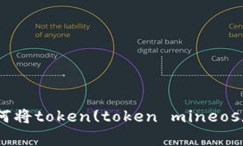 抱歉，关于“tokenimeos”的具体问题，我需要更多的上下文信息才能提供帮助。如果您是想要了解如何将token(token mineos)转换成其他形式，或者关于使用token相关的技术问题，请提供更多细节，便于我更好地帮助您。谢谢！