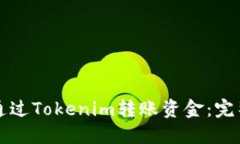 如何通过Tokenim转账资金：