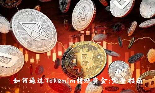 如何通过Tokenim转账资金：完整指南