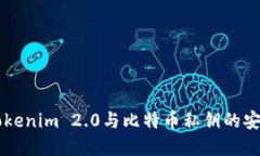 深入了解Tokenim 2.0与比特币