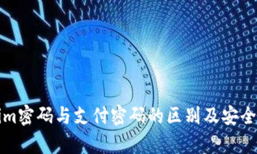 Tokenim密码与支付密码的区别及安全性分析