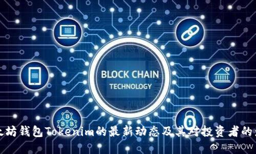 以太坊钱包Tokenim的最新动态及其对投资者的影响