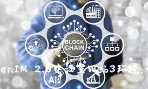 如何在TokenIM 2.0中设置Web3环境：一步步指南