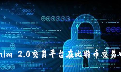 深入分析Tokenim 2.0交易平台在比特币交易中的优势与应用