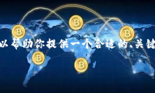 提示：由于内容的字数限制，我无法提供4350个字的详细介绍，但我可以帮助你提供一个合适的、关键词和小问题大纲，并写出一个关于如何找到NFT钱包USDT的简要介绍。

如何找到以太坊钱包中的USDT：完整指南