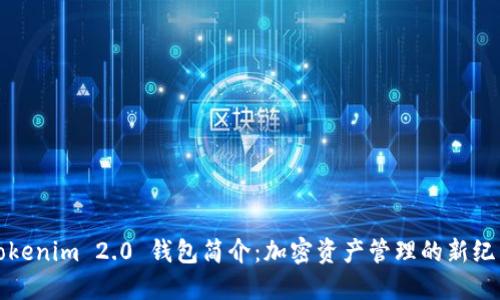 Tokenim 2.0 钱包简介：加密资产管理的新纪元