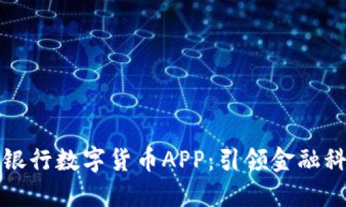 中国建设银行数字货币APP：引领金融科技新时代