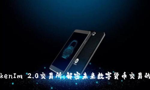 最新TokenIm 2.0交易所：解密未来数字货币交易的新标准