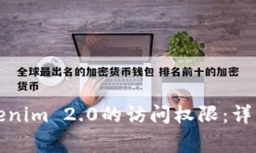 如何有效解除Tokenim 2.0的访问权限：详细教程与注意事项