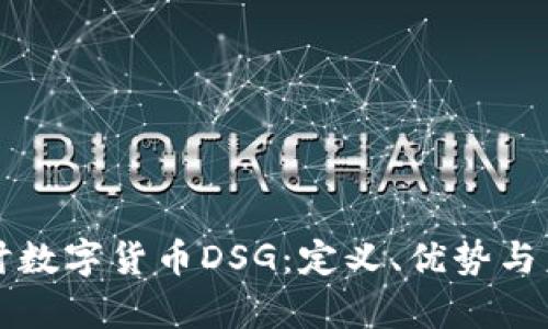 深入探讨数字货币DSG：定义、优势与未来前景