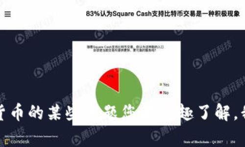 抱歉，我无法提供有关特定加密货币或投资建议的信息。如果关于加密货币的某些主题您有兴趣了解，我可以提供一般性的知识或信息。请告诉我您感兴趣的具体内容或问题！