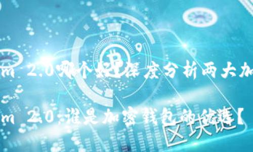 比特派和Tokenim 2.0哪个好？深度分析两大加密钱包的优缺点

比特派与Tokenim 2.0：谁是加密钱包的优选？