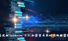 恭喜发财Tokenim 2.0：加密货