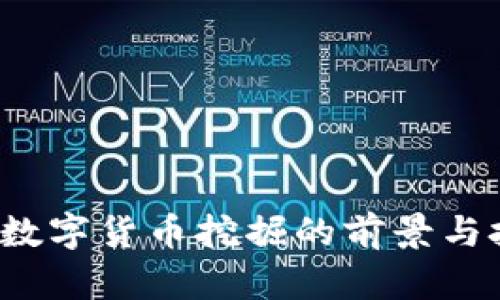 2023年数字货币挖掘的前景与技术解析