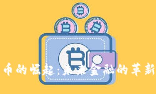 数字货币的崛起：未来金融的革新与挑战