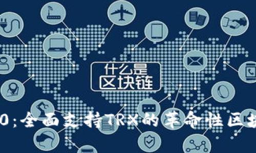 Tokenim 2.0：全面支持TRX的革命性区块链技术解析