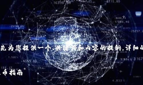 注意：由于篇幅限制，我将首先为您提供一个、关键词和内容的提纲。详细的内容将基于提纲进行扩展。


TokenIM 2.0钱包主网络提币指南