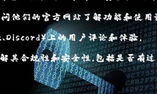 截至我知识的截止日期，没有关于“tokenim”的明确信息。您可能指的是某个特定的工具、平台或代币。以下是一些可能的方向，您可以根据这些方向进一步研究和确认：

1. **代币（Token）**：如果“tokenim”是一个代币名称，您可以查看它的交易所上市情况、安全性、用途等信息。

2. **工具和平台**：如果“tokenim”是一个工具或平台，您可以访问他们的官方网站了解功能和使用说明。

3. **社群反馈**：检查该代币或平台的社交媒体、论坛（如 Reddit、Discord）上的用户评论和体验。

4. **安全性和合规性**：确保在投资或使用任何代币或平台前了解其合规性和安全性，包括是否有过诈骗或安全事件等负面历史。

如果您能提供更多背景或具体信息，我将能够更好地为您解答。