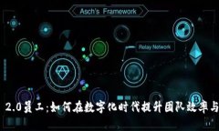 Tokenim 2.0员工：如何在数字