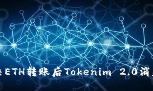 如何解决ETH转账后Tokenim 2.0消失的问题