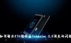 如何解决ETH转账后Tokenim