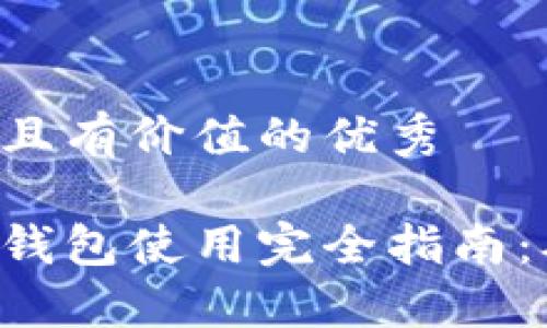 思考一个符合且有价值的优秀

以太坊矿池和钱包使用完全指南：从入门到进阶！