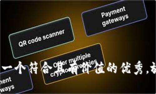 思考一个符合且有价值的优秀，放进 