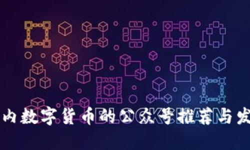 关于国内数字货币的公众号推荐与发展动态