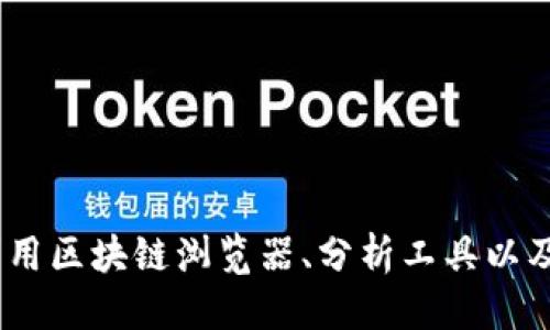    如何追踪Tokenim地址及其交易记录？  / 
 guanjianci  Tokenim, 区块链, 地址追踪, 交易记录  /guanjianci 

# 如何追踪Tokenim地址及其交易记录？

在数字货币和区块链技术不断发展的今天，Tokenim作为一个新兴的加密资产平台，吸引了越来越多的用户。许多人在进行加密货币交易时，想要了解如何追踪Tokenim地址及其交易记录。实际上，Tokenim上的地址追踪与其他区块链平台上的地址追踪类似。通过透明的区块链技术，用户可以很方便地查看每个地址的交易记录和资产变动。本文将详细探讨如何追踪Tokenim地址，涉及的工具和步骤，以及一些相关问题的解答。

## Tokenim及其运作原理

### Tokenim的基本概念

Tokenim是一个运行在区块链技术上的平台，专注于数字资产的发行和交易。与传统的货币或银行系统不同，Tokenim利用区块链的去中心化特性，实现了高度的透明性与安全性。每一笔交易都被记录在区块链上，并可以通过特定的地址进行追踪。

### 区块链的透明性

区块链是一种分布式数据库，其数据记录形成一个链条结构。每个节点都可以访问和验证这些记录，这使得区块链具有不可篡改和透明的特性。每一笔交易都包含发送方、接收方和交易金额等信息，任何人都可以通过区块链浏览器进行查询。

## 如何追踪Tokenim地址？

### 使用区块链浏览器

追踪Tokenim地址的一个有效方法是使用区块链浏览器。区块链浏览器是一种工具，可以让用户查看区块链上的交易信息。对于Tokenim用户来说，以下是追踪地址的步骤：

1. **获取钱包地址**：首先，用户需要知道要追踪的Tokenim钱包地址。这通常是一个由字母和数字组成的独特字符串。

2. **选择合适的浏览器**：用户可以选择与Tokenim兼容的区块链浏览器。有些流行的区块链浏览器包括Etherscan、BscScan等，根据Tokenim所使用的区块链类型选择合适的工具。

3. **输入地址查询**：在区块链浏览器的搜索框中输入目标钱包地址，系统会展示与该地址相关的所有交易记录，包括发送和接收的Tokenim数量、时间戳和相关区块的哈希值。

4. **分析交易记录**：用户可以点击每一笔交易，查看详细信息，如交易费用、区块高度和确认次数等。

### 其他追踪工具和软件

除了区块链浏览器外，还有许多专门针对加密货币的追踪软件和工具。以下介绍一些常见的工具：

- **区块链分析平台**：这些平台提供更为复杂的分析工具，帮助用户识别大宗交易、可疑资金流动等。例如，Chainalysis和Elliptic等公司提供相关服务，帮助用户进行交易的深入分析。

- **API接口**：对于开发者来说，利用Tokenim相关的API接口，可以自动化地获取地址的交易信息。这些数据可以用于创建分析工具，实时监控地址的动态。

- **社区和论坛**：用户可以参与与Tokenim相关的社区，例如Reddit或Discord群组，与其他用户分享和获取信息，了解一些最新的地址追踪技术和工具。

## 可能相关的问题

### 1. Tokenim的交易是否匿名？

#### 区块链的公开特性

区块链技术以其透明和公开性质著称，所有交易记录都可以被任何人查看。但这并不意味着所有的用户身份都是公开的。Tokenim与比特币或以太坊一样，地址本身是匿名的，除非用户在某个时刻将其钱包地址与个人身份关联起来。因此，追踪Tokenim地址时，可以看到资产流动，但无法直接得知地址背后是谁。

#### 匿名交易的实现

为了增强用户隐私，一些Tokenim用户可能会使用混合服务，这些服务将多个交易汇聚在一起，使得追踪变得更加困难。混合服务采用的技术是使用多个地址、打乱交易顺序、甚至引入其他加密资产以增加匿名性。尽管如此，这些方法并不能完全阻断追踪，因为如果足够多人关注同一笔交易，最终还是可能找到源头。

### 2. 如何提高Tokenim地址安全性？

#### 安全钱包的选择

要提高Tokenim地址的安全性，用户首先应选择一个安全性高的钱包。硬件钱包，如Ledger或Trezor，是相对安全的选择，因为它们将私钥保存在离线状态，避免了网络攻击的风险。此外，用户也可以选择使用信誉良好的软件钱包，确保其私钥和助记词的安全。

#### 其他安全措施

除了选择钱包，用户还可以采取以下措施提升安全性：

- **启用双重验证**：开启两步验证（2FA）能够增加账户的安全层级，防止未授权访问。

- **定期更新密码**：用户应定期更改密码，并避免使用容易被猜到的密码，如生日、123456等。

- **备份钱包信息**：确保定期备份钱包信息，包括私钥和助记词，以防丢失或被盗。

### 3. Tokenim如何避免欺诈和骗局？

#### 利用技术进行欺诈检测

Tokenim运用区块链技术的特性，可以有效防止许多类型的欺诈行为。由于所有交易都是透明的，用户可以随时查看交易记录，这为识别可疑活动提供了便利。Tokenim还可以利用先进的算法和人工智能进行实时监控，检测异常交易或模式，及早识别潜在的欺诈行为。

#### 对用户的教育

加强用户的风险意识也是预防欺诈的重要手段。Tokenim可以通过教程、文章和社区活动来教育用户识别和避免常见的骗术，如钓鱼网站、虚假投资机会等。只有增强用户的安全意识，才能从根源上降低欺诈的发生率。

### 4. Tokenim未来的发展方向？

#### 创新与功能扩展

Tokenim作为一个不断发展的平台，未来可能会在技术方面进行重大创新。例如，添加去中心化金融（DeFi）的功能，推出抵押借贷、流动性挖矿等服务，提升用户的使用体验和满意度。

#### 全球市场拓展

此外，Tokenim还可能致力于拓展国际市场，吸引更多全球用户。在不同的地区推出符合当地法规的产品和服务，促进Tokenim的全球化发展。

## 结论

通过本文的详细分析，大家对Tokenim地址的追踪、交易记录的查询、相关问题的解决方案有了更深入的了解。无论是用户还是开发者，了解如何有效追踪和管理Tokenim地址都是非常重要的。通过利用区块链浏览器、分析工具以及采取适当的安全措施，用户可以安全高效地参与到数字资产的世界中。